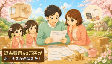 退去費用50万円がボーナスから消えていた｜リベ大で「原状回復ガイドライン」を知って気づいた話【転勤族の社宅】