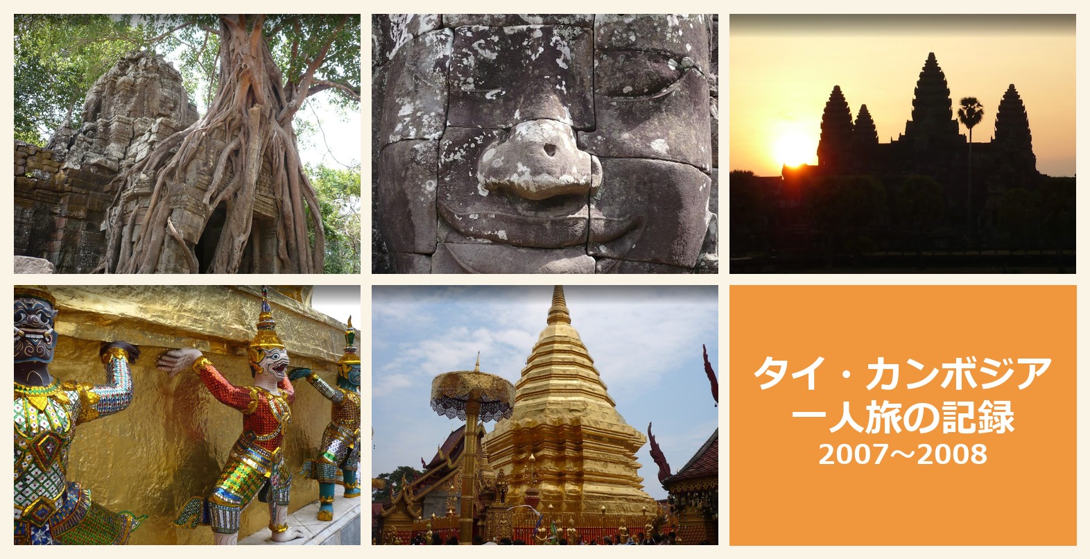 20代の頃のタイ・カンボジア一人旅の写真(アンコールワット・バンコク王宮など)