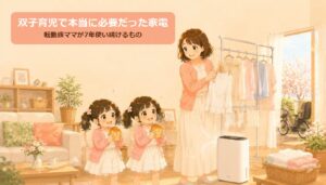 【2026年版・ほの妻】双子育児で本当に必要だった家電|転勤族ママが7年使い続けるもの