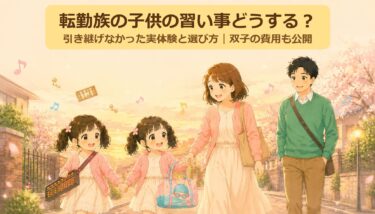 転勤族の子供の習い事どうする？引き継ぎできなかった我が家の実体験と選び方【双子の費用も公開】