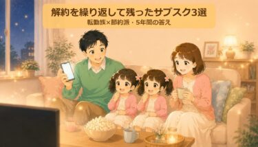 解約を繰り返して残ったサブスク3選｜転勤族×節約派の5年間の答え【2026年】