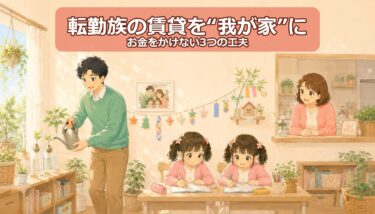 【転勤族の賃貸】お金をかけず“帰りたくなる我が家”にする3つの工夫｜植物・思い出の写真・双子の机