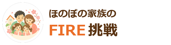 ほのぼの家族の FIRE 挑戦～転勤族が 1億を目指す家計管理