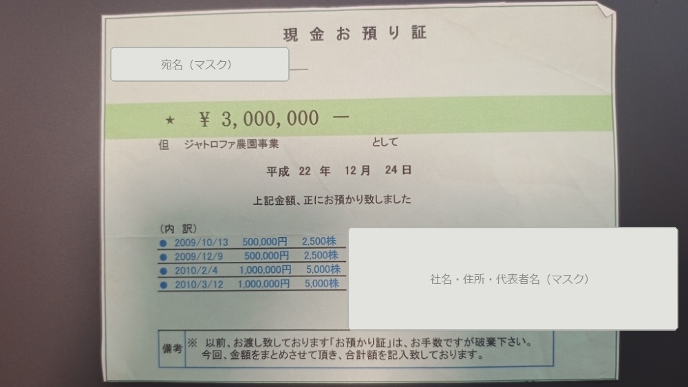 投資詐欺で受け取った現金お預り証（300万円・実名や社名はマスク済み）