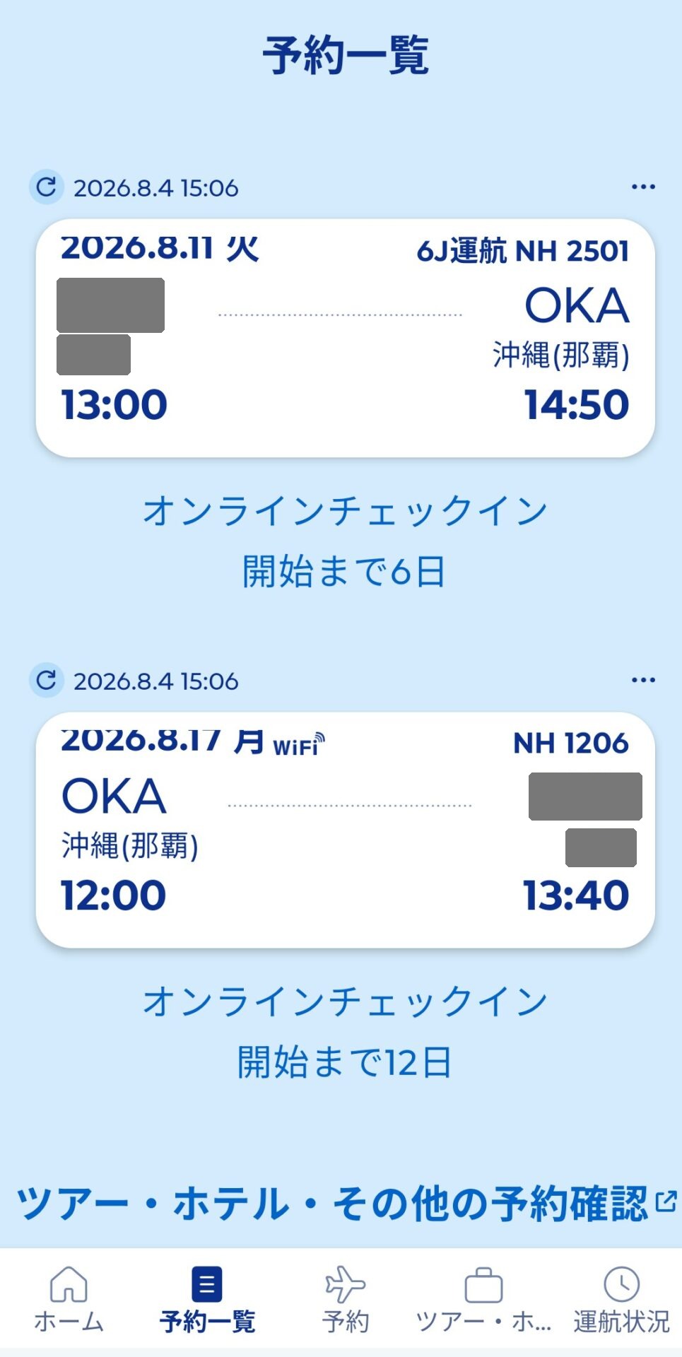 変更後の予約一覧。8月11日発と8月17日帰着の2便が表示されている