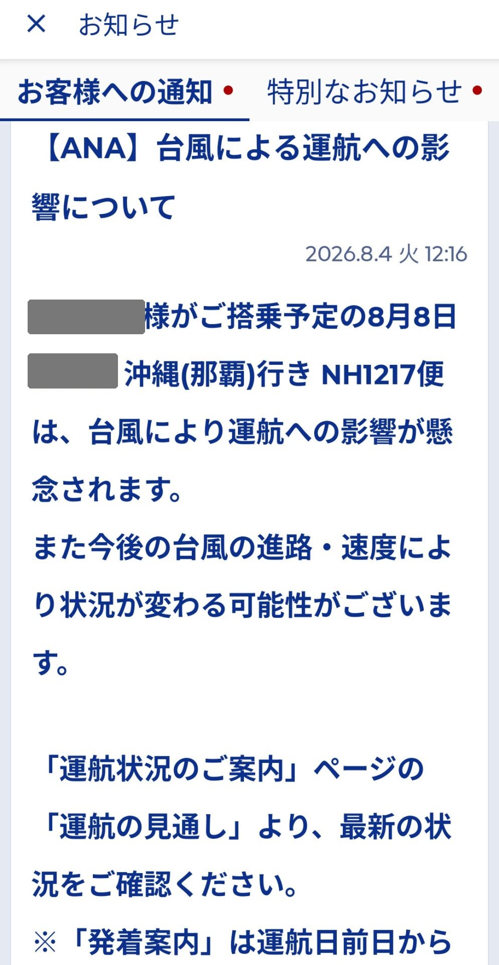 ANAアプリに届いた台風による運航影響の通知。2026年8月4日12時16分、8月8日の沖縄行きNH1217便が対象