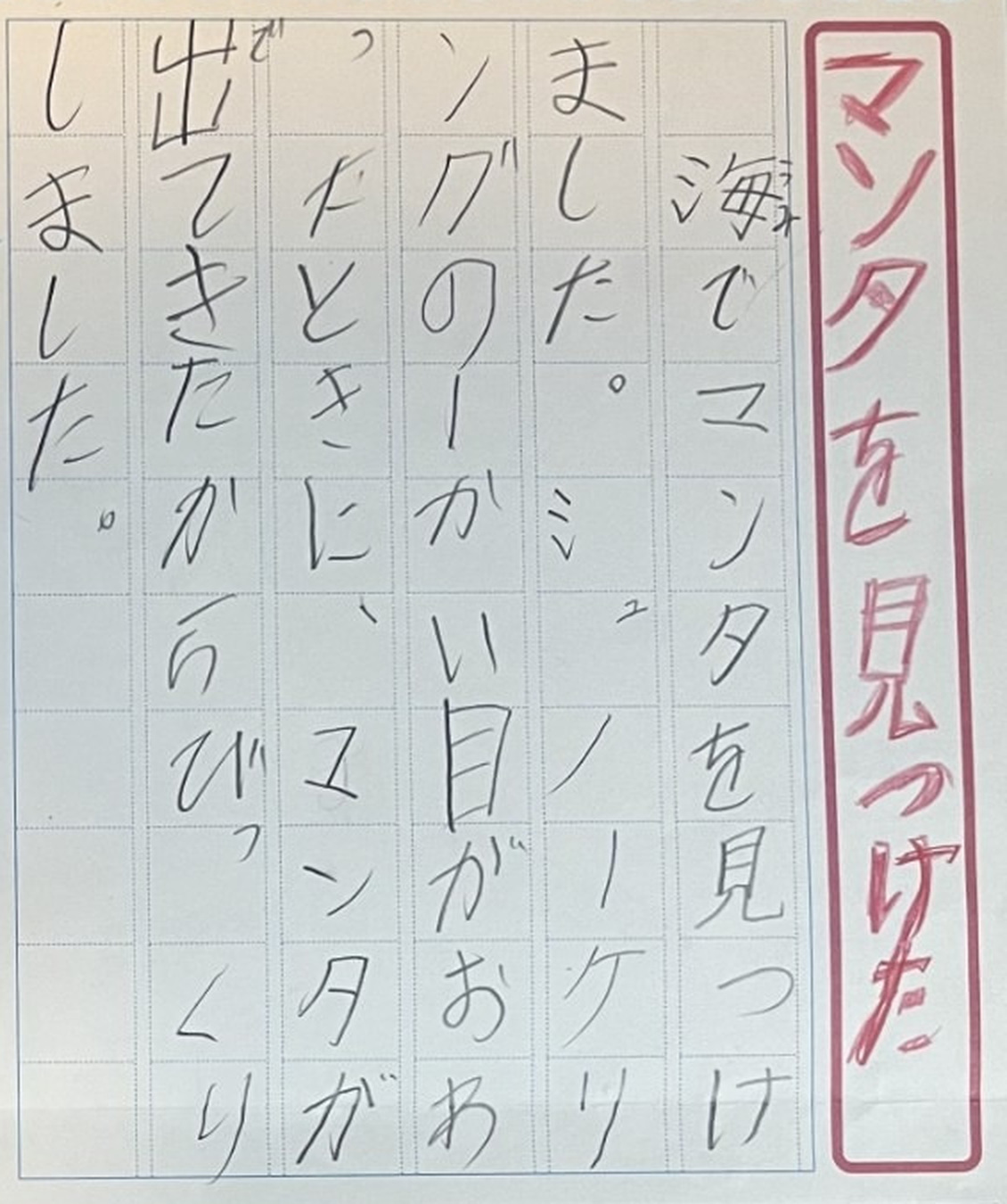 絵日記の本文。「海でマンタを見つけました」と子どもの手書きで書かれている