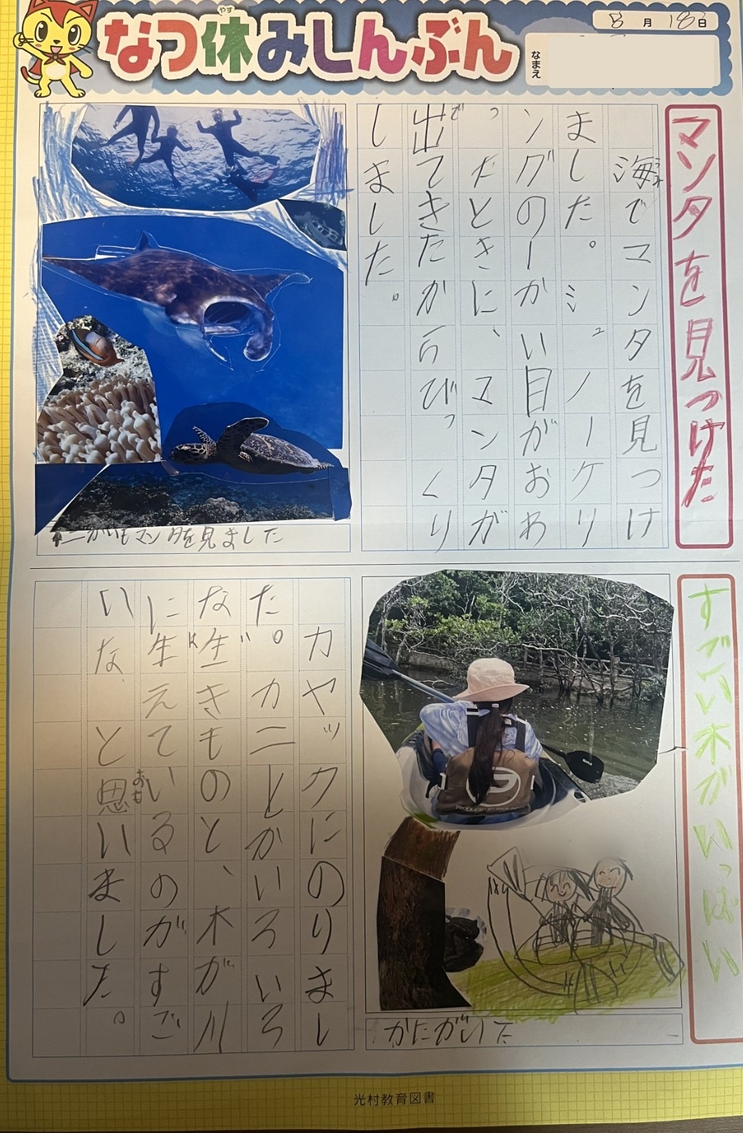 夏休みの絵日記。海で見たマンタとカヤックで出会ったカニについて子どもが書いている