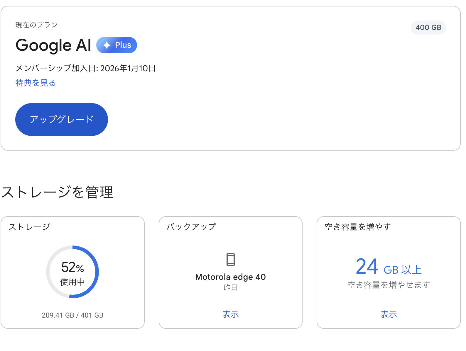 Google AI Plusの管理画面。400GBプラン、メンバーシップ加入日2026年1月10日と表示されている