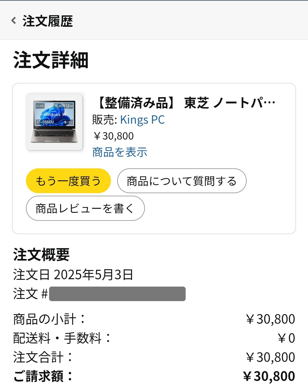 Amazonの注文詳細画面。整備済み品の東芝ノートパソコンを2025年5月3日に30,800円で購入した記録