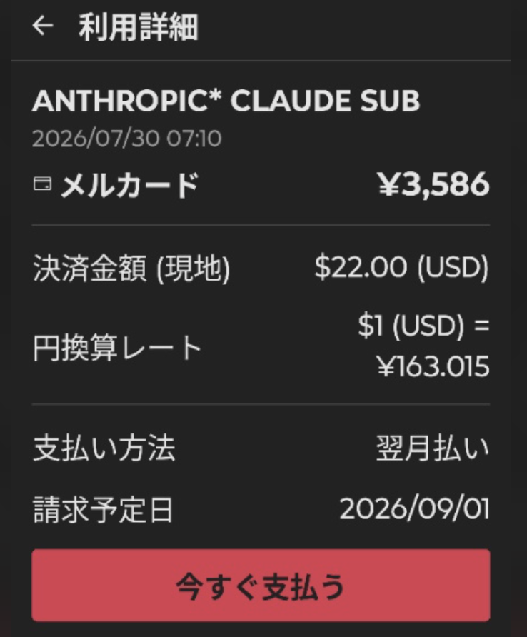 Claude Codeの決済明細。22ドルが円換算レート163.015円で3,586円になっている