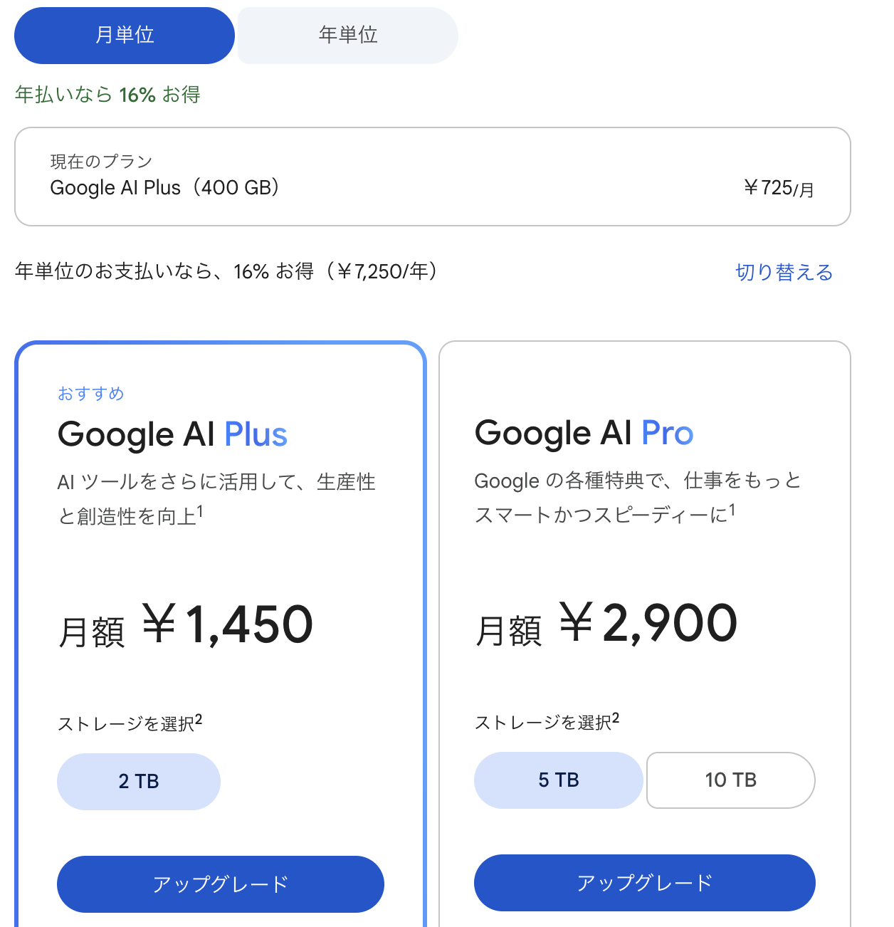 Google Oneの料金プラン画面。現在のプランはGoogle AI Plus 400GBで月額725円