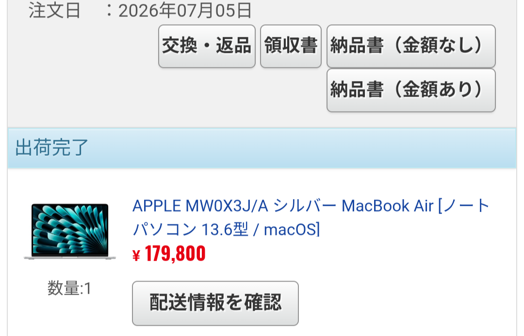 MacBook Air 13.6型シルバーの注文履歴。注文日は2026年7月5日、価格は179,800円