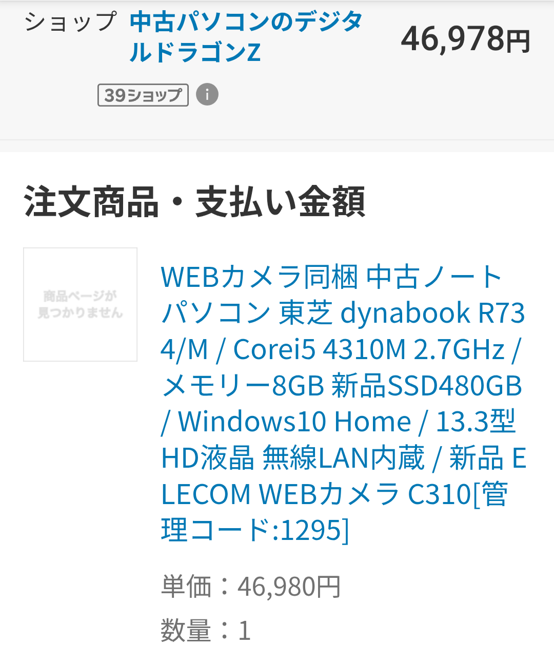 楽天の注文詳細。中古ノートパソコン 東芝dynabook R734/M、Core i5・メモリ8GB・SSD480GB・Windows10 Homeを46,978円で購入した記録