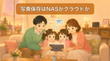 写真保存はNASかクラウドか｜2年使ってGoogleフォトに戻った理由【2026年】