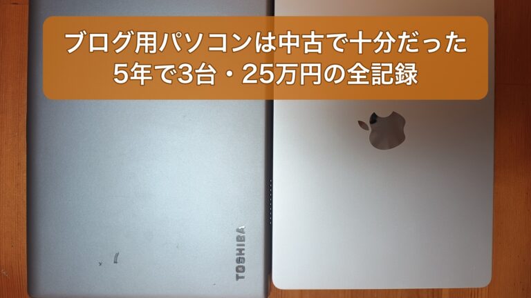 MacBook Airと中古dynabookの天板を並べた写真。ブログ用パソコンは中古で十分だった