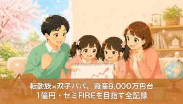 【資産9,000万円台】転勤族30代・40代夫婦が1億円セミリタイア（サイドFIRE）を目指す全計画を公開
