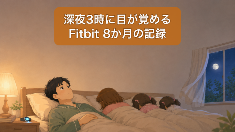 深夜3時の寝室で、ベッドに横たわり天井を見つめる男性。枕元のスマートウォッチが青く光り、家族は隣で眠っている