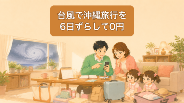台風で沖縄旅行を3日ずらした｜追加費用0円でできた全手順【実体験】