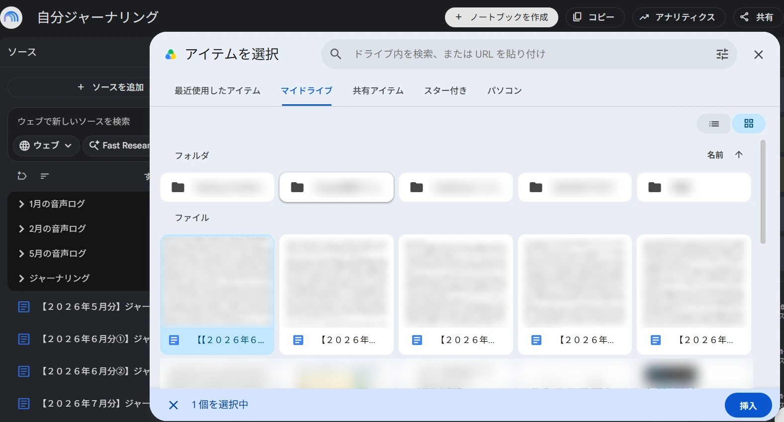 パソコンのNotebookLMで「ソースを追加」からGoogleドライブの「アイテムを選択」画面を開き、月ごとのジャーナリングのドキュメントを選んでいる