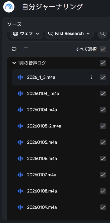 NotebookLMのソース一覧。1月の音声ログとして、2026_1_3.m4a から 20260109.m4a まで1日1件ずつ音声ファイルが並んでいる