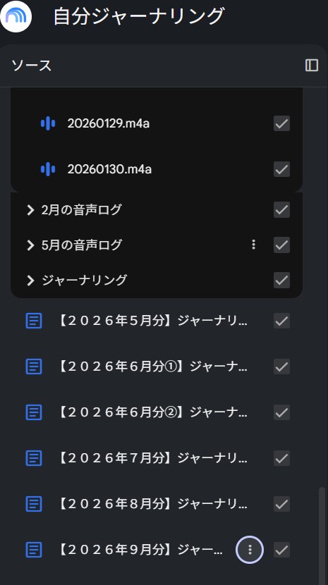 NotebookLMのソース一覧。1月・2月・5月の音声ログのあとに、2026年5月分から9月分までのGoogleドキュメントが月ごとに1件ずつ並んでいる