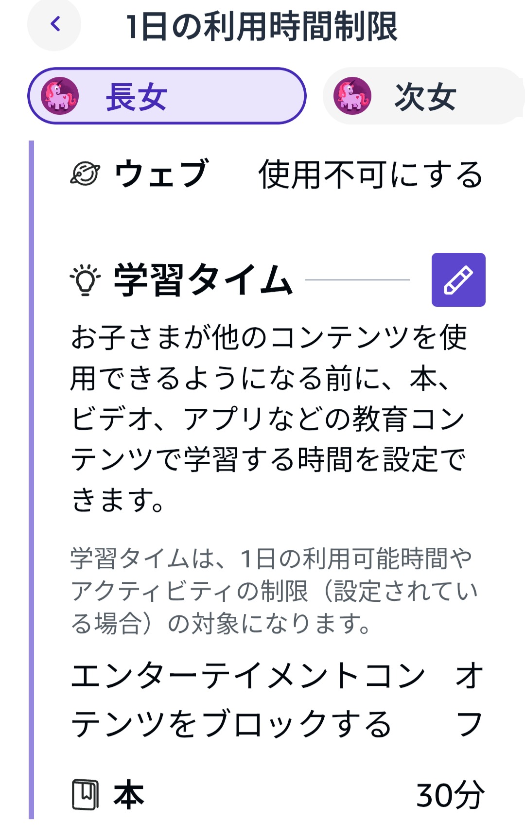Amazon Kidsの学習タイムの設定画面。本30分が設定されている
