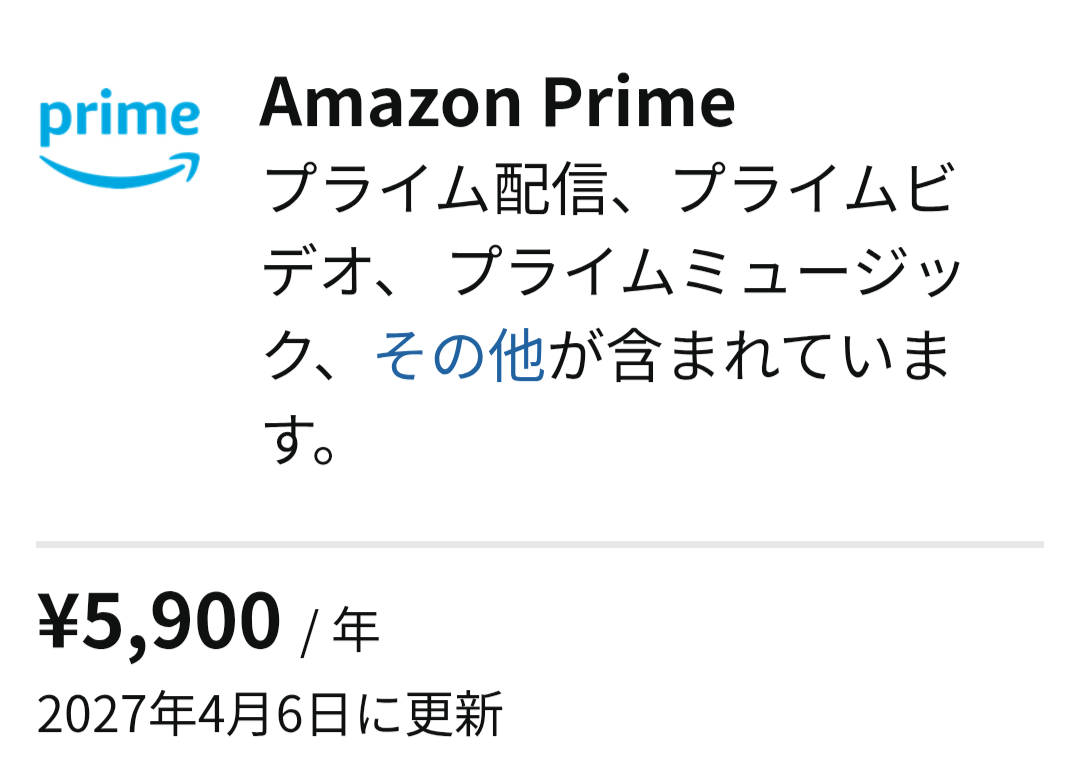 Amazon Primeの契約画面。年会費5,900円、2027年4月6日に更新と表示されている