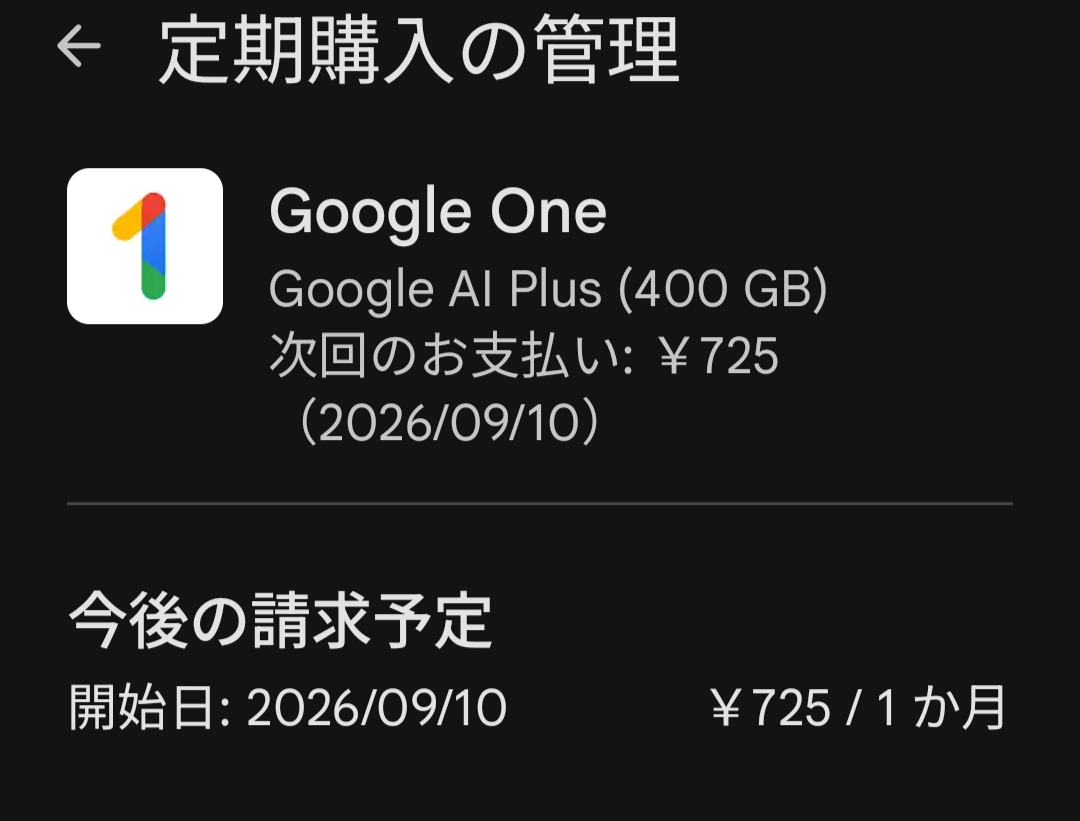 Google Oneの定期購入画面。Google AI Plus 400GBで月725円、次回の支払いは2026年9月10日