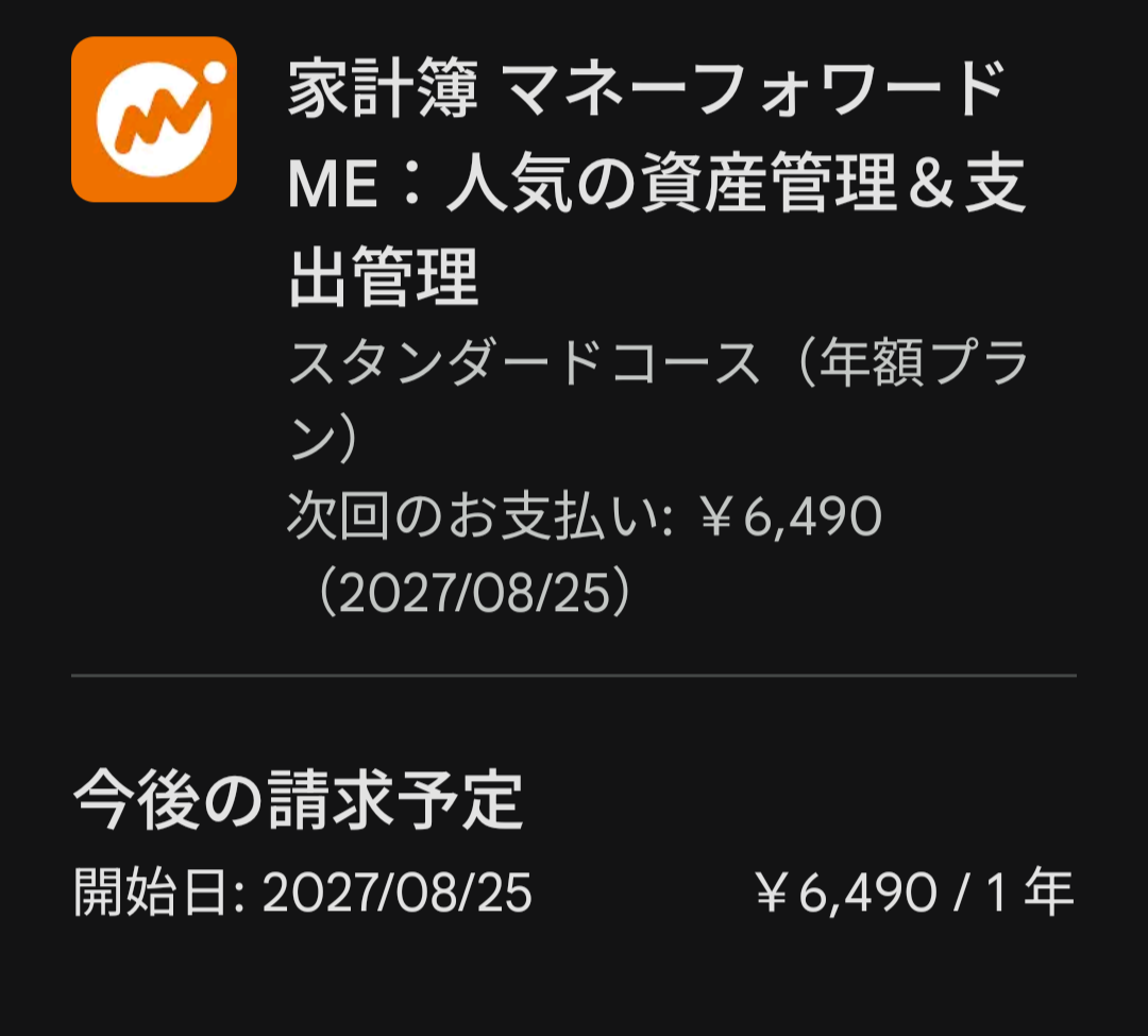 マネーフォワードMEの定期購入画面。スタンダードコース年額プランで年6,490円