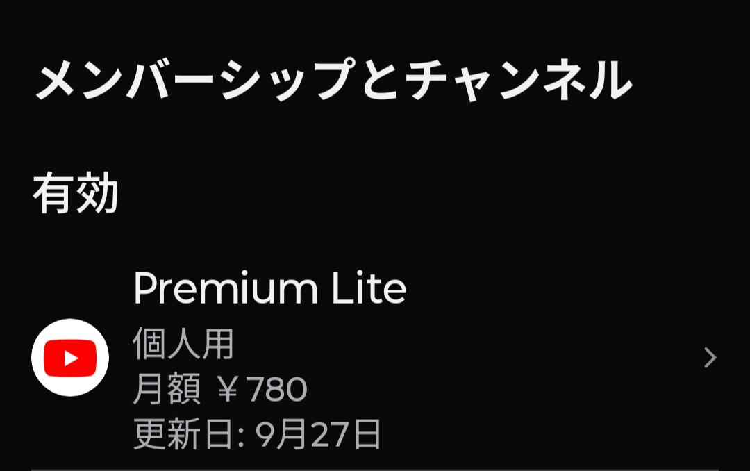 YouTube Premium Liteの契約画面。個人用プランで月額780円、状態は有効