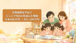 双子の教育資金に学資保険を選ばなかった理由