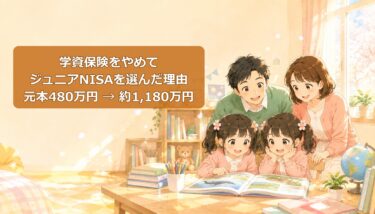 双子の教育資金に学資保険を選ばなかった理由【2026年最新】ジュニアNISA運用結果を公開