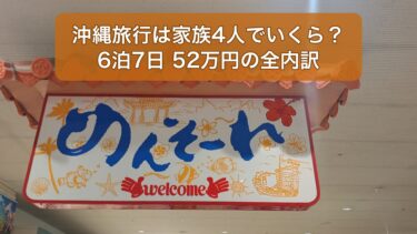 沖縄旅行は家族4人でいくら？6泊7日52万円の全内訳【2026年】