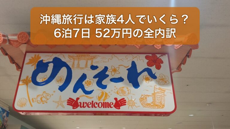 那覇空港の「めんそーれ」の看板。沖縄旅行は家族4人でいくら？6泊7日52万円の全内訳