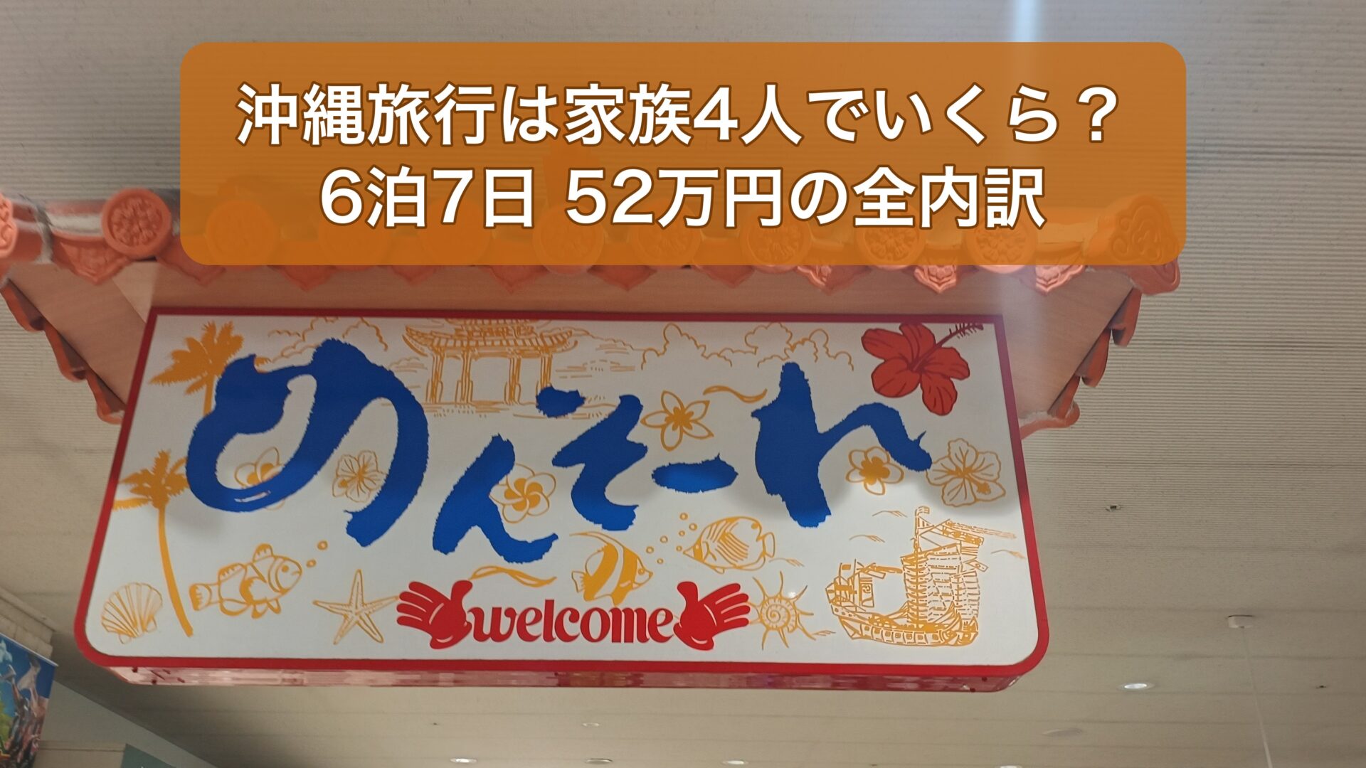 沖縄旅行は家族4人でいくら？6泊7日52万円の全内訳【2026年】