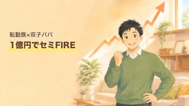 【ほの夫】自己紹介｜転勤族×双子育児×資産9,000万円台でセミリタイア（サイドFIRE）を目指す40代パパ