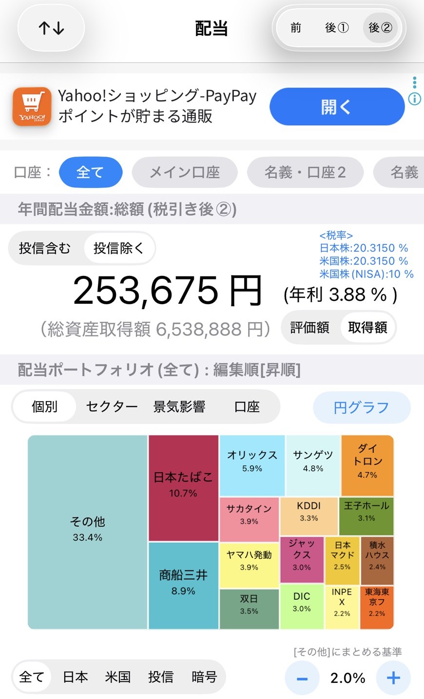 妻の年間配当金額(税引き後)253,675円。配当管理アプリの画面