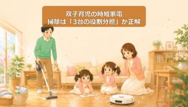 双子育児の時短家電＆グッズ｜転勤族が本当に使う「掃除3点システム」と正直な失敗談