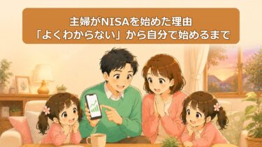 主婦がNISAを始めた理由｜「よくわからない・調べるのが面倒」だった私が自分から始めるまで